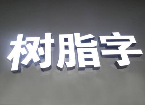 融安制作发光字尺寸大小有限制吗？最小尺寸是多少？