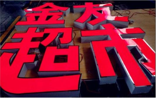 融安外露发光字的特点