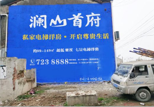 融安澜山首府墙体广告