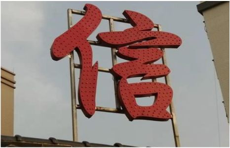 融安发光字怎么做防水处理？