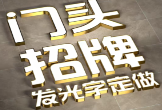 融安发光字有哪些种类？