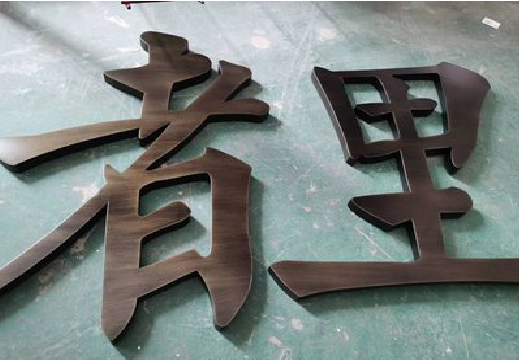 融安铜字的特点以及制作工艺。
