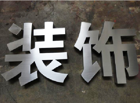 融安不锈钢字的制作方法介绍