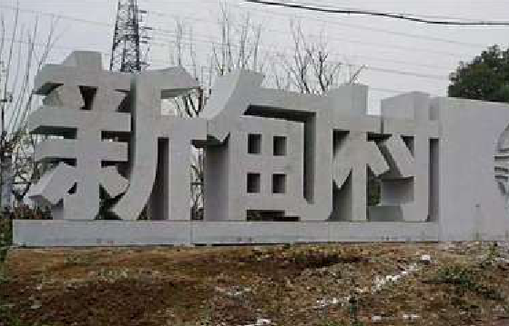 融安立体字的制作方式有哪些？