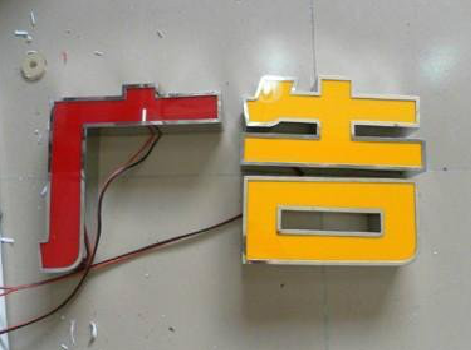 融安发光字选择轻薄的材料，效果会更好。