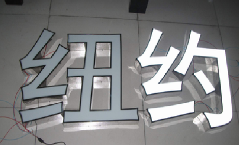 融安立体发光字的制作流程以及方法。