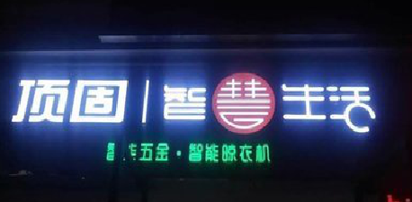 融安发光字招牌设计制作的重要性。